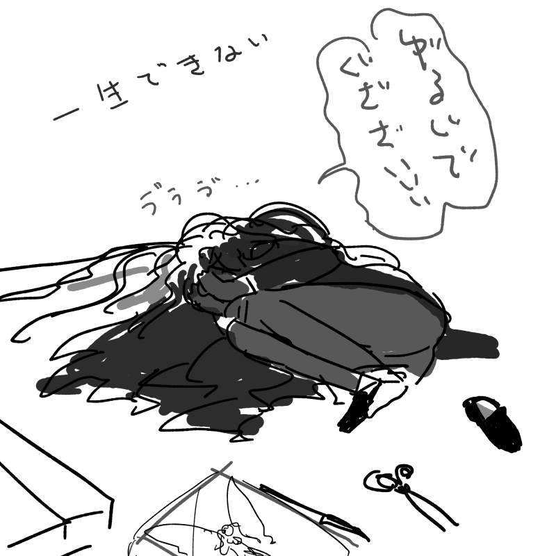 一生ごねてる 