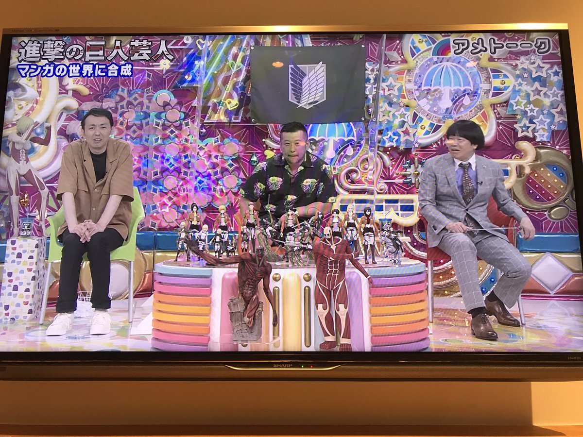 やばいやばいやばい 進撃の巨人芸人 アメトーーク ツイレポ