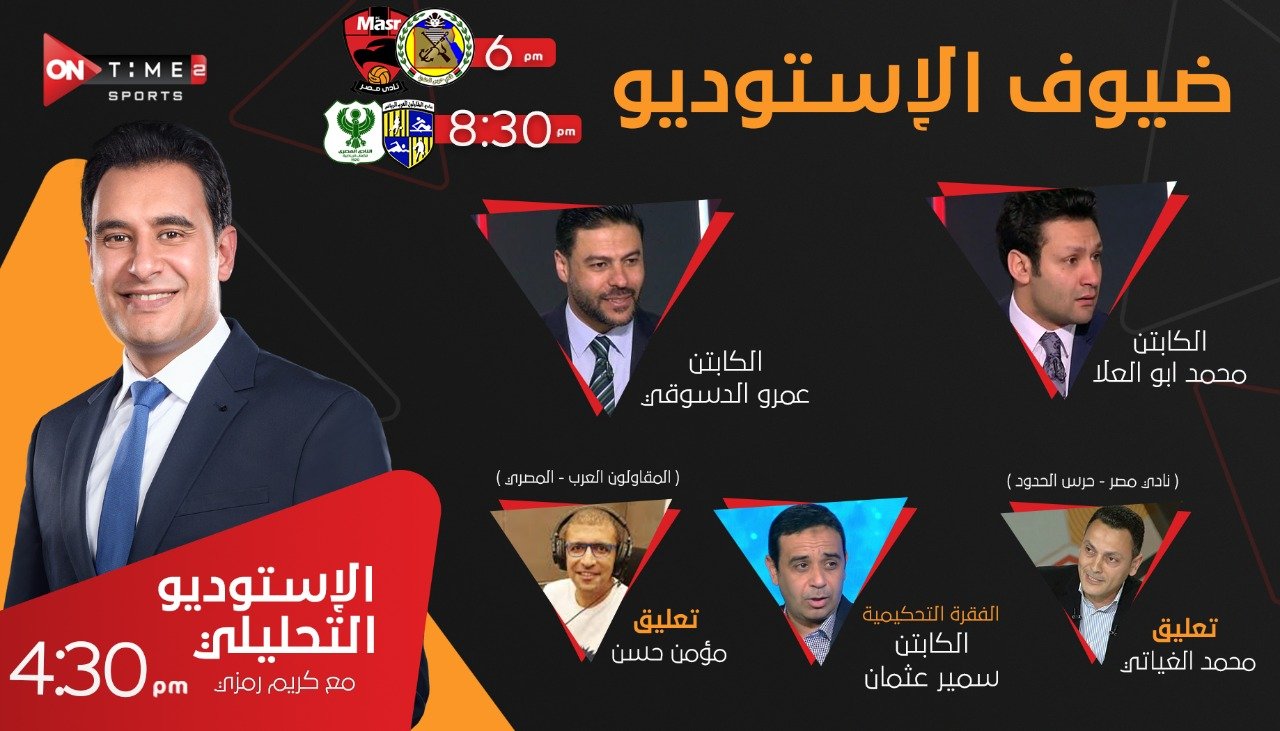 Ontime Sports Twitter वर إنتظروا اليوم الأستوديو التحليلي لمباراة حرس الحدود نادي مصر و المقاولون العرب المصري مع كريم رمزي وضيوف الاستوديو الكابتن محمد ابو العلا