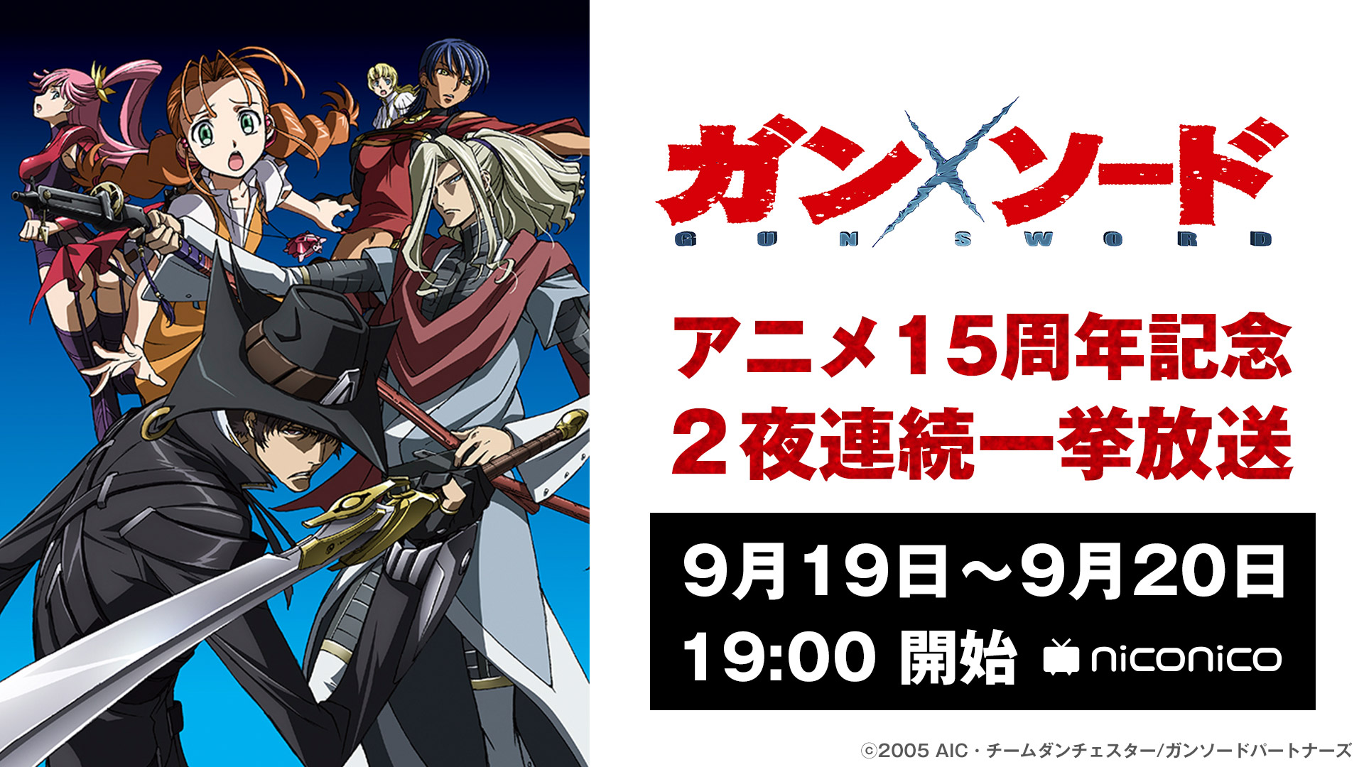 Nアニメ ニコニコアニメ公式 配信情報や も アニメ15周年記念 ガン ソード 一挙放送決定 9 19 土 19 00 1 13話 T Co Nk6ouvs9vj 9 日 19 00 14 26話 T Co K7uvpsz13p 流浪の男 その名はヴァン さらわれ