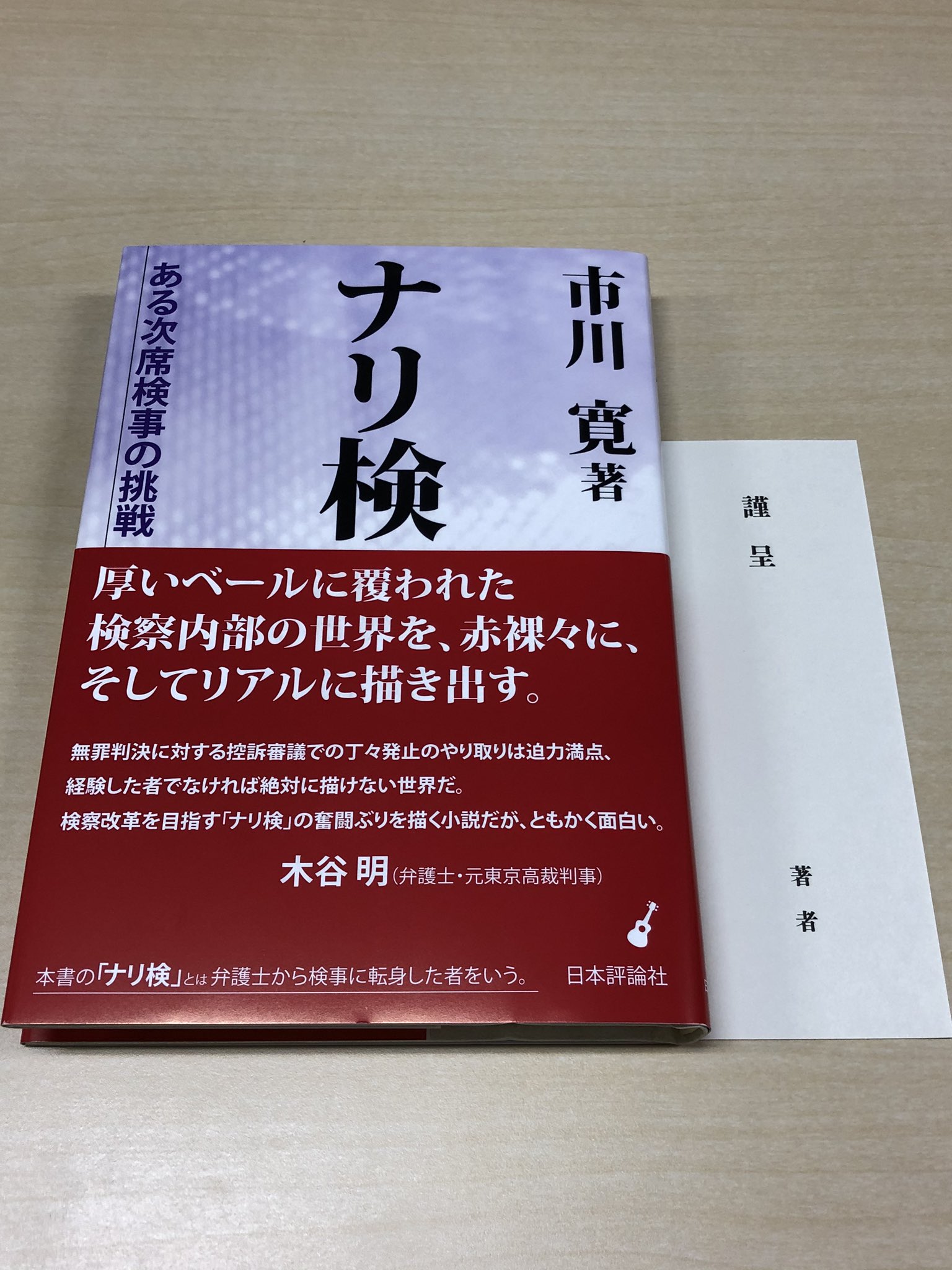 Shota Abe 市川寛先生 Imarockcaster42 の ナリ検ーある次席検事の挑戦 日本評論社 を落手 検察官経験者によるリアルな小説 Sgやd 35 The Whoの The Real Me や Behind Blue Eyes を日本評論社の書籍に見る衝撃 巻末にはjasrac許諾番号 帯には Shota Abe 市川寛先生 Imarockcaster42 の ナリ検ーある次席検事の挑戦 日本評論社 を落手 検察官経験者によるリアルな小説 Sgやd 35 The Whoの The Real Me や Behind Blue Eyes を日本評論社の書籍に見る衝撃 巻末にはjasrac許諾番号 帯には