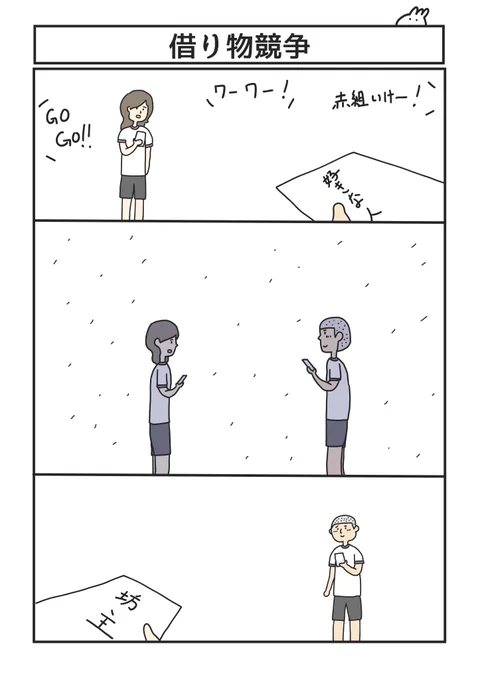 借り物競争 