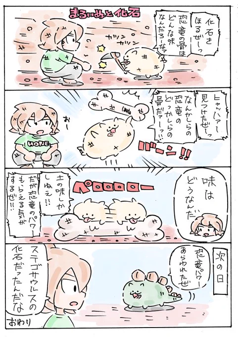 まるいぬと化石 