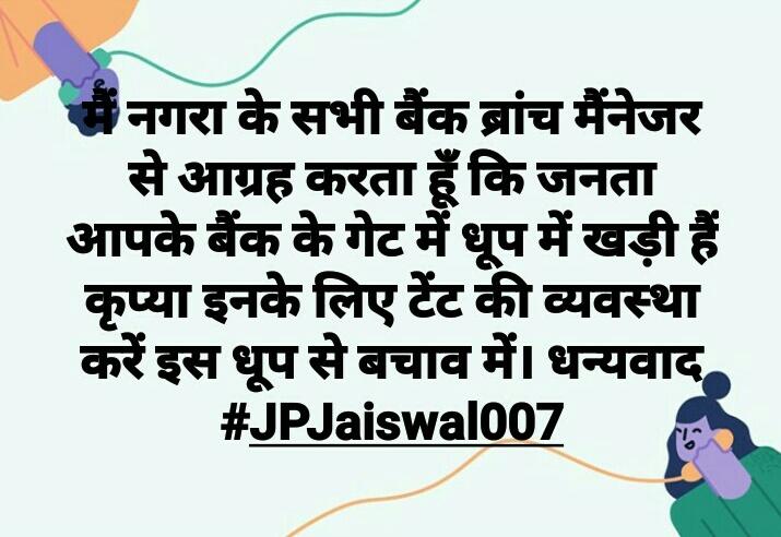 JPJaiswal007's tweet photo. मैं नगरा-बलिया के सभी #बैंक ब्रांच मैंनेजर से आग्रह करता हूँ कि जनता आपके बैंक के गेट पर धूप में खड़ी हैं कृप्या इनके लिए #टेंट की व्यवस्था करें इस धूप से बचाव में। धन्यवाद
#JPJaiswal007 #Corona 
@dmballia @TheOfficialSBI #CBIBANK #UBIBank @MyCityNagra @myogiadityanath @RBI https://t.co/rTXjJQbFq8