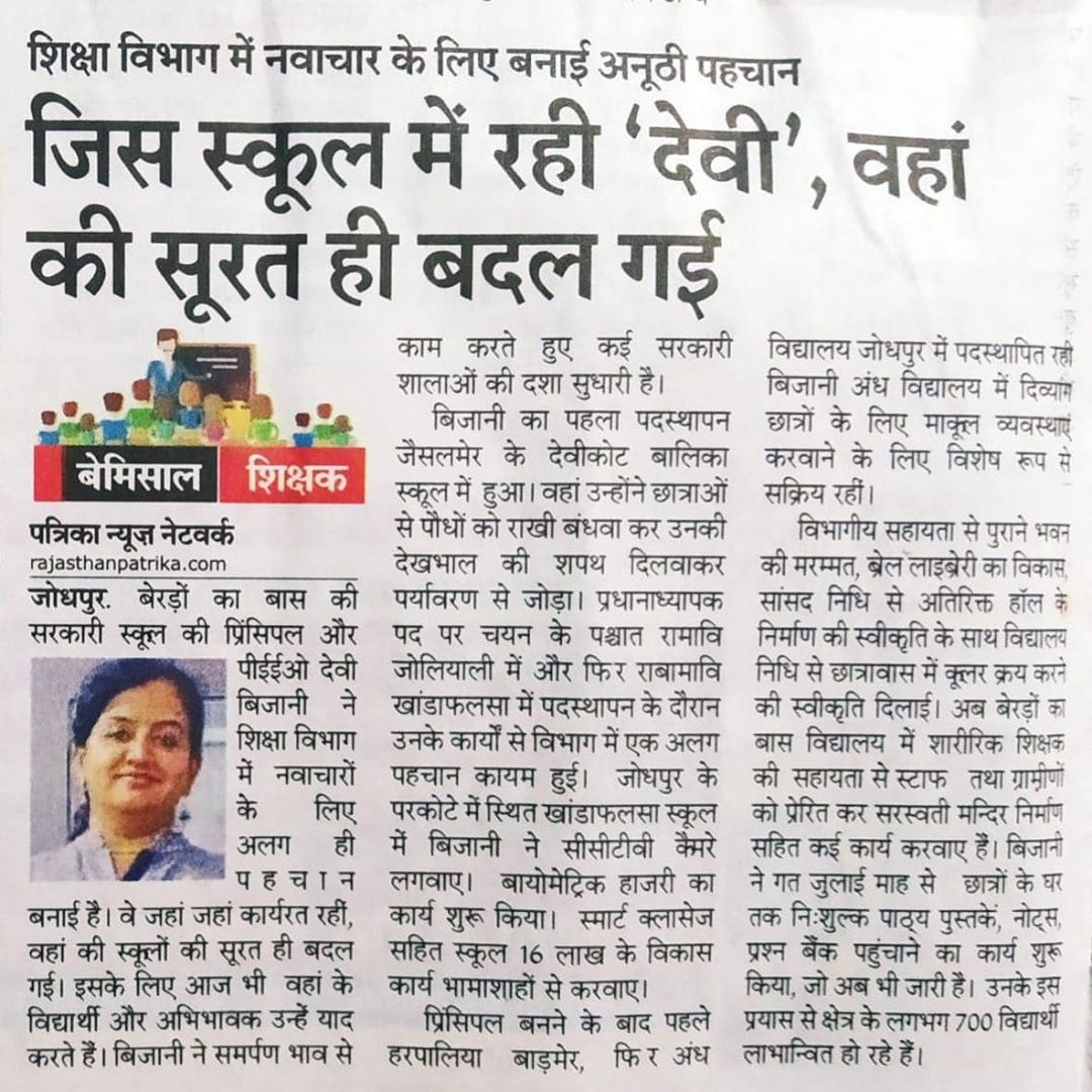 NirmalUtkarsh's tweet image. #देवी_की_दिव्यता 
नवाचारों की वाहिका, ईमानदार, दबंग,मिलनसार ‘उत्कर्ष’ की पूर्व विद्यार्थी तथा वर्तमान में सरकारी स्कूल में प्रिंसिपल श्रीमती @devibijani पर हमें गर्व है। सरकारी स्कूलों में देवी जी जैसे कई शिक्षक-शिक्षिकाएं बहुत बेहतरीन कार्य कर रहे हैं,जो अभिनंदन के पात्र है।
1/3