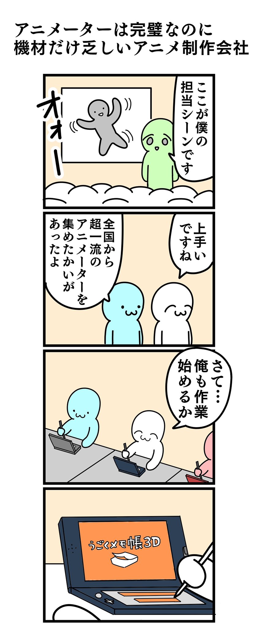 鼻から挽肉 四コマ漫画 アニメーターは完璧なのに機材だけ乏しいアニメ制作会社 T Co H4ijrkjh5h Twitter