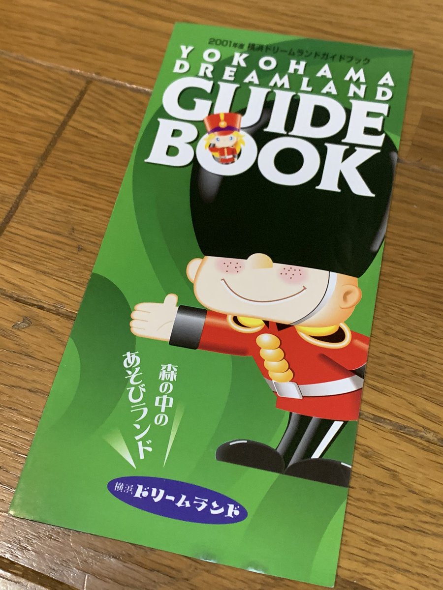 تويتر よしかず F2 Design على تويتر しまい込まれているクルマ本を資料としてもっと活用したいので片付け中 に 懐かしの 横浜ドリームランド の園内マップ発掘 年前まで地元にあった歩いていける遊園地 揺れるゴンドラの観覧車は 観覧車なのに物凄く