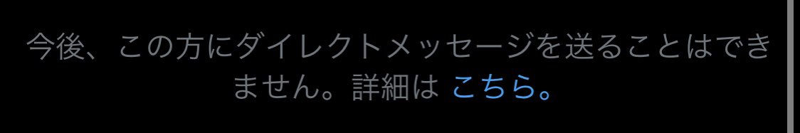 DMに出てくるこれってブロられた証拠？
