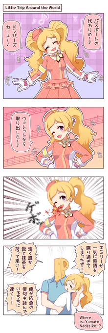 Little Trip Around The World エミリーの漫画
解像度高いやつ
#アイドルマスター #ミリシタ #エミリー 