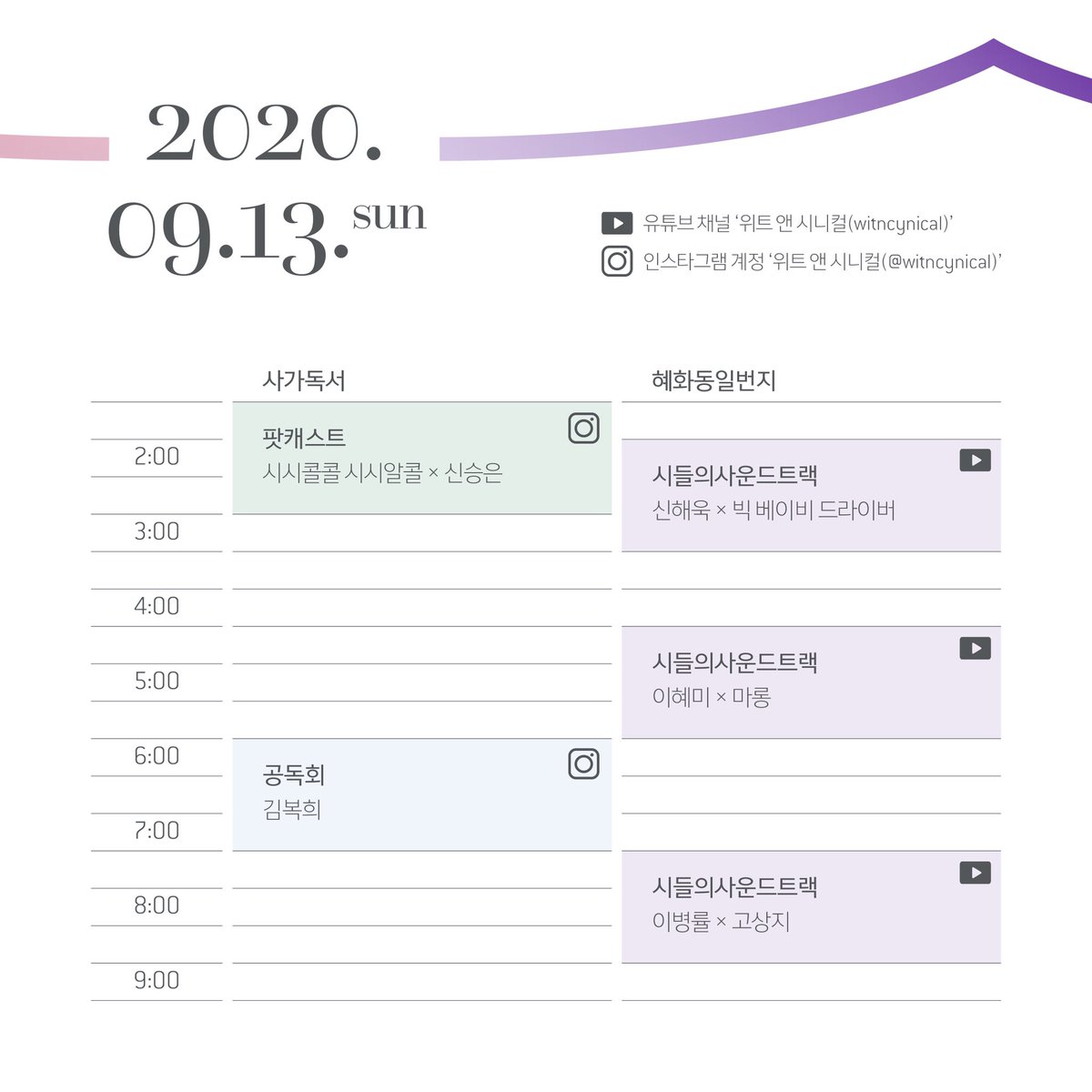 witncynical's tweet photo. ⠀
2020년 9월 12일 그리고 13일

오직 온라인으로 진행되는 이번 행사는
위트 앤 시니컬 유튜브와 인스타그램에서 보실 수 있습니다.

서울문화재단과 (재)월드뮤직센터, (주)문학과지성사가 협찬하는 시와 음악의 축제 <'시&amp;' 페스타 2020>에 많은 관심 그리고 시청 부탁드립니다. : ) https://t.co/SPS06uViph