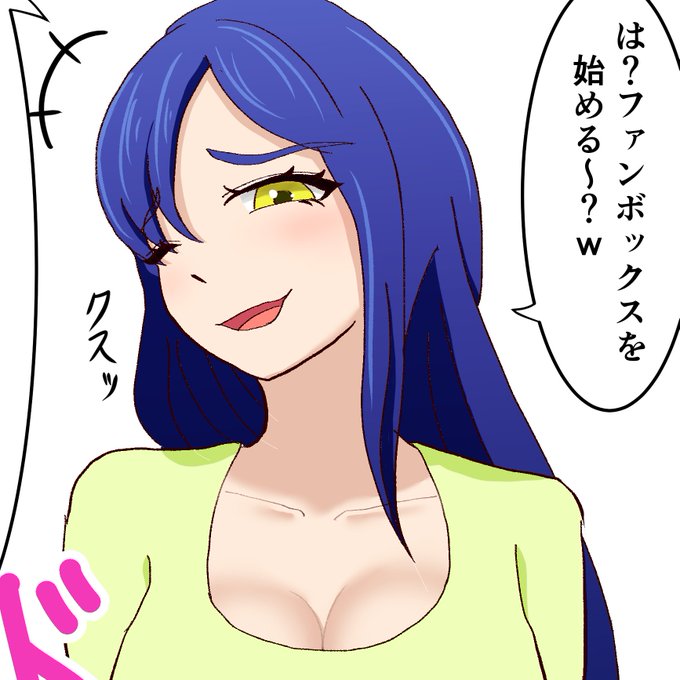 今月からpixivFANBOX始めました!
がんばるゾ〜〜〜!💪・・・と意気込んでいたら、なにやらクスクスと笑う声が。

神絵師・天宮麗子(pixivFANBOX支援者数500万人)が、FANBOXを始めたぼくをバカにしているではありませんか!!!

許せません・・・(# ゜Д゜) 