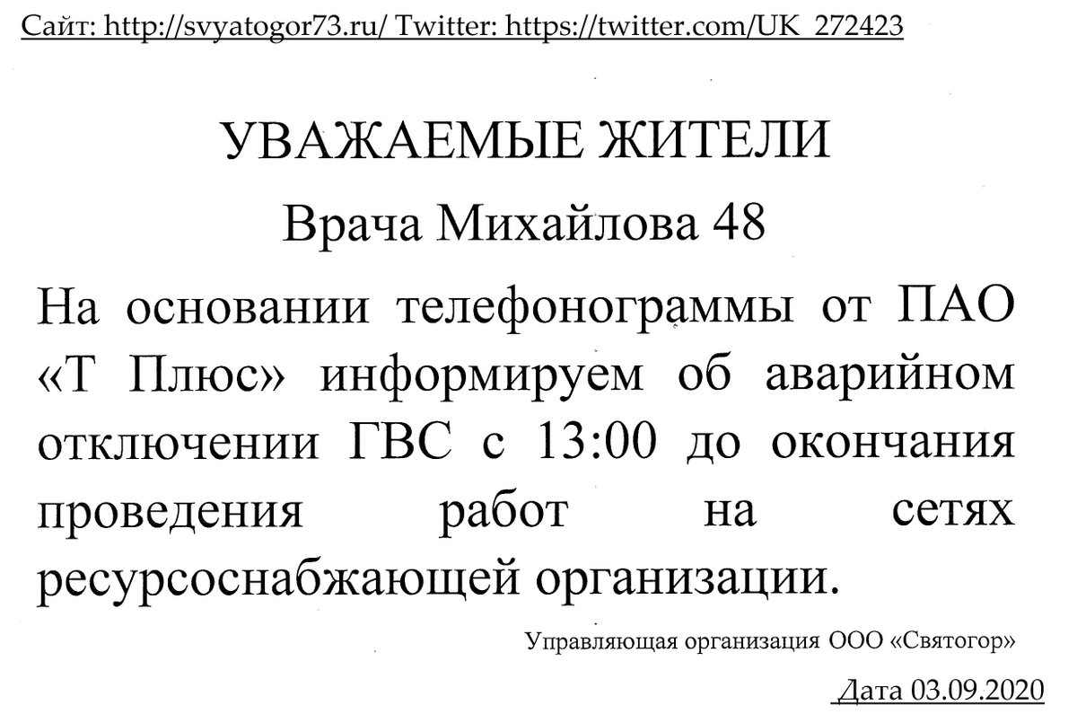 03.09.2020.Объявление для жителей МКД по ул.Врача Михайлова,48