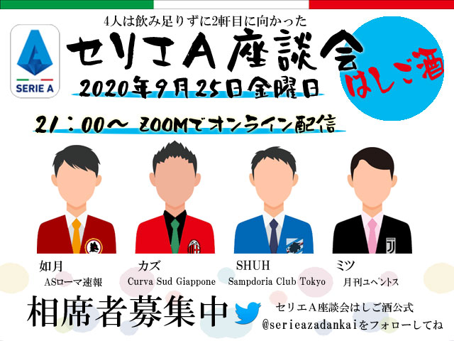 セリエa座談会 はしご酒公式 ａｓローマ速報の人気企画セリエａ座談会のメンバーが喋り足りず 飲み足りず に二軒目に行くそうです みなさんもおじさんの飲み会に相席してみませんか 参加希望者はこのアカウントをフォローの上dmを送って下さい