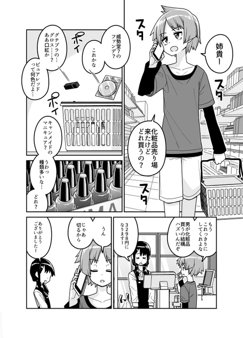 姉のおつかいで化粧品を買いに来た男の子 