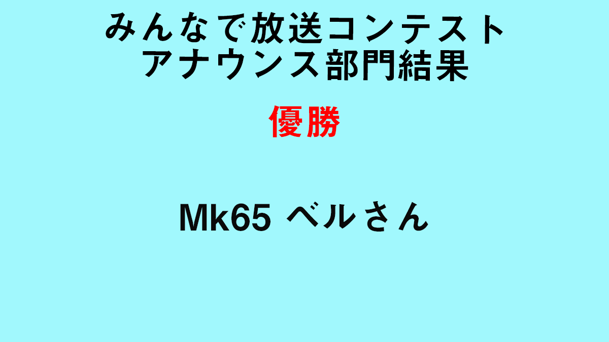 みんなで放送コンテスト2020 アナウンス部門の結果をこちらでも発表いたします！
入賞された皆様、おめでとうございます！
#みんコン　#放送