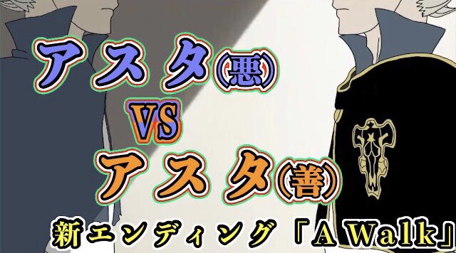 もか ブラクロ呪術廻戦考察 على تويتر ブラッククローバー 考察 アスタvsアスタ アスタ役の梶原岳人担当の新edで再び暗示 一度死んでから復活後悪魔の真の力を会得 ブラクロ最新話262話ネタバレ ブラクロ ブラッククローバー Blackclover T Co