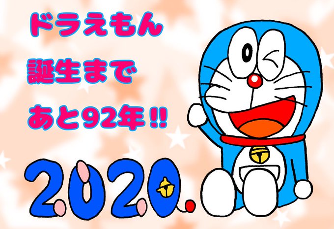 ドラえもん誕生祭のtwitterイラスト検索結果 古い順