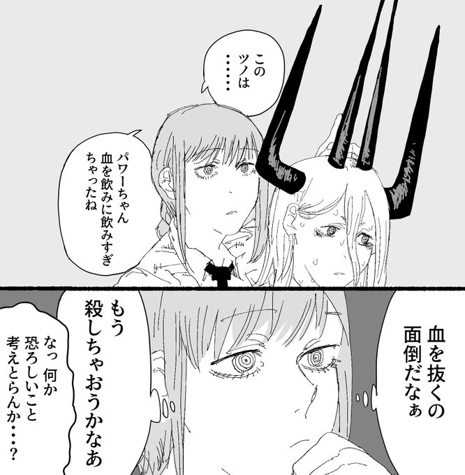 想定外の量 血を飲んだパワーちゃんと
めんどくさくなったマキマさん
#チェンソーマン 
