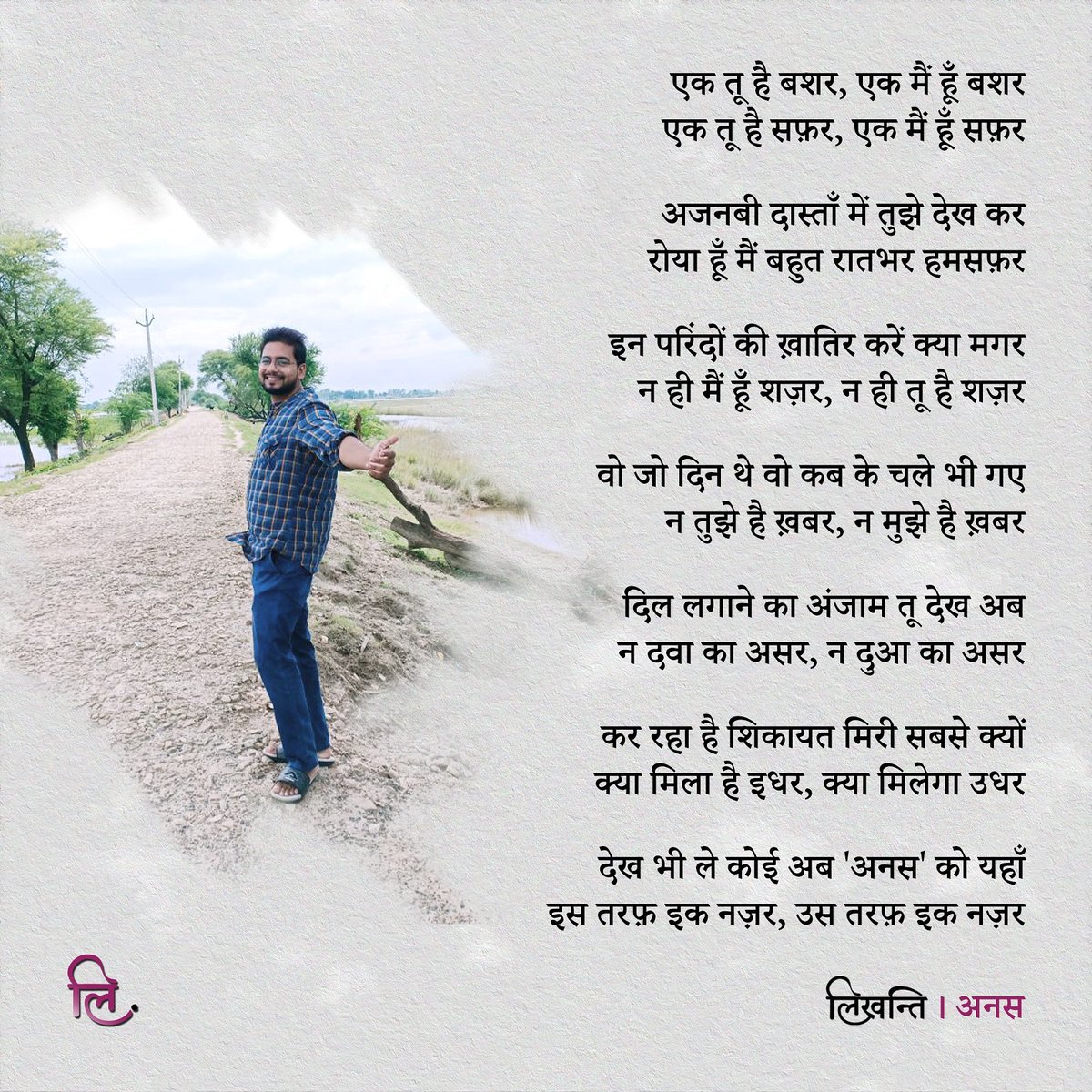 likhanti's tweet photo. ग़ज़लकार : अनस @anas_a_human

#Likhanti #लिखन्ति #urdupoetry #urduquotes #shayar https://t.co/aZBn6l1MGH