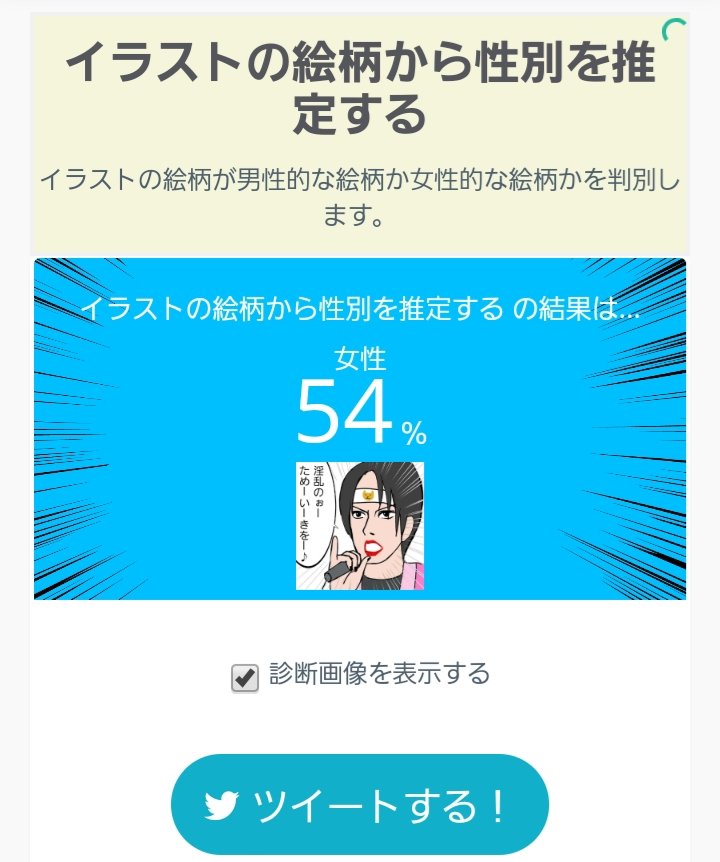 ヨーコ アニ鉄 どっちつかず イラストの絵柄から性別を推定する の診断結果 イラストの絵柄が男性的な絵柄か女性的な絵柄かを判別します 女性 54 男性 46 T Co Mccvry1fsr Aiメーカー イラストの絵柄から性別を推定する