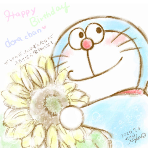 タカオエリ Lineスタンプ販売中 En Twitter 9月3日 ドラえもんお誕生日おめでとう 秦基博さんの ひまわりの約束 も大好きな曲です Happybirthdayドラえもん ドラえもん生誕祭 ドラえもん50周年 ドラえもん誕生日 タカオエリ Lineスタンプ販売中 En Twitter 9月3日 ドラえもんお誕生日おめでとう 秦基博さんの ひまわりの約束 も大好きな曲です Happybirthdayドラえもん ドラえもん生誕祭 ドラえもん50周年 ドラえもん誕生日