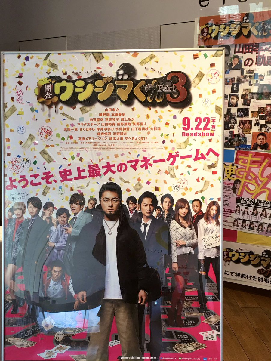 2016年に渋谷ヒューマントラストで映画:闇金ウシジマくんPart3(9/22)と