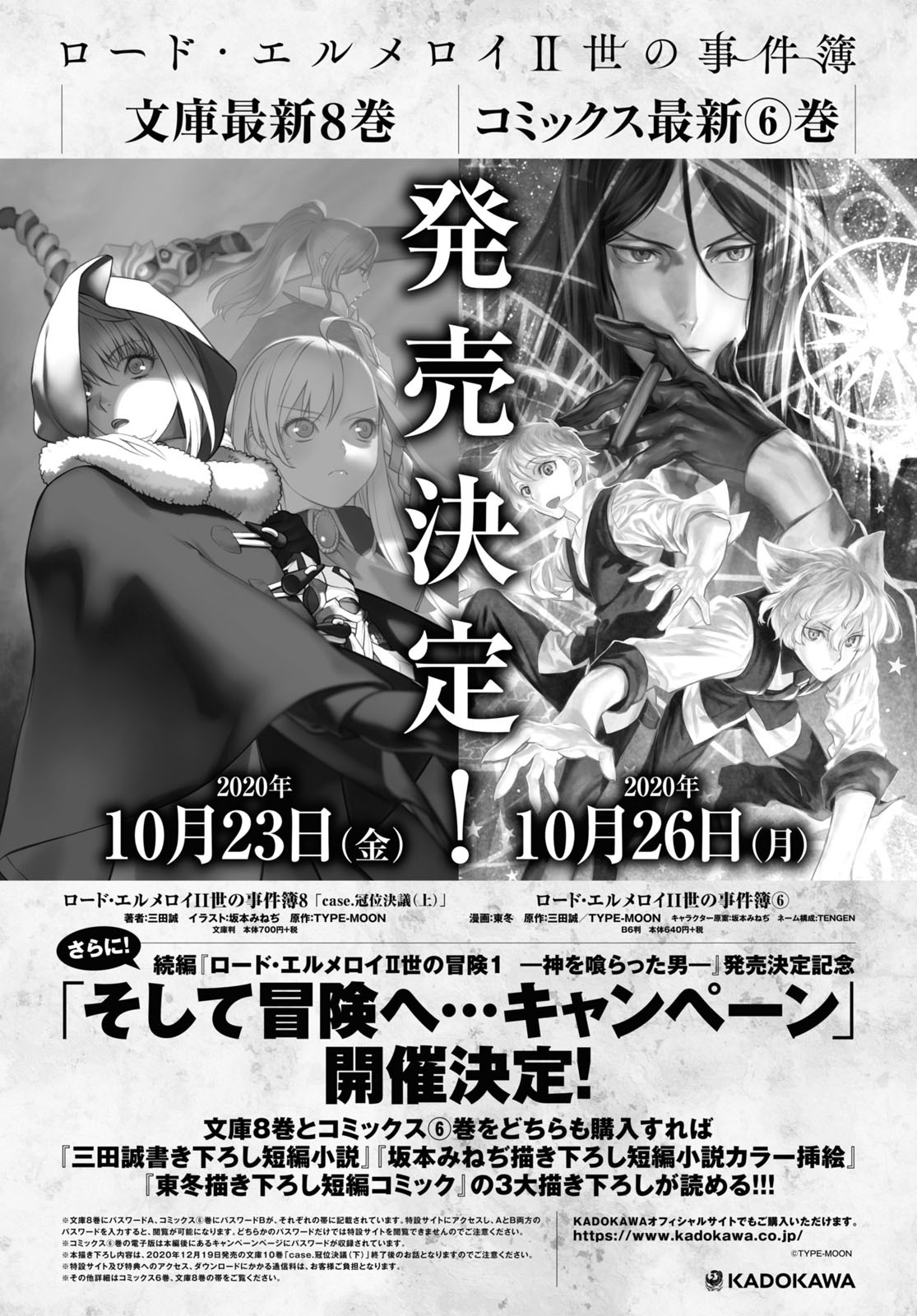 ヤングエース على تويتر ロード エルメロイ 世の事件簿 そして冒険へ キャンペーン 開催決定 10月23日発売の文庫8巻と10月26日発売のコミックス 巻 両方のご購入で特典が読めます コミックス6巻の電子版も対象に含まれます 文庫8巻の電子販売はご