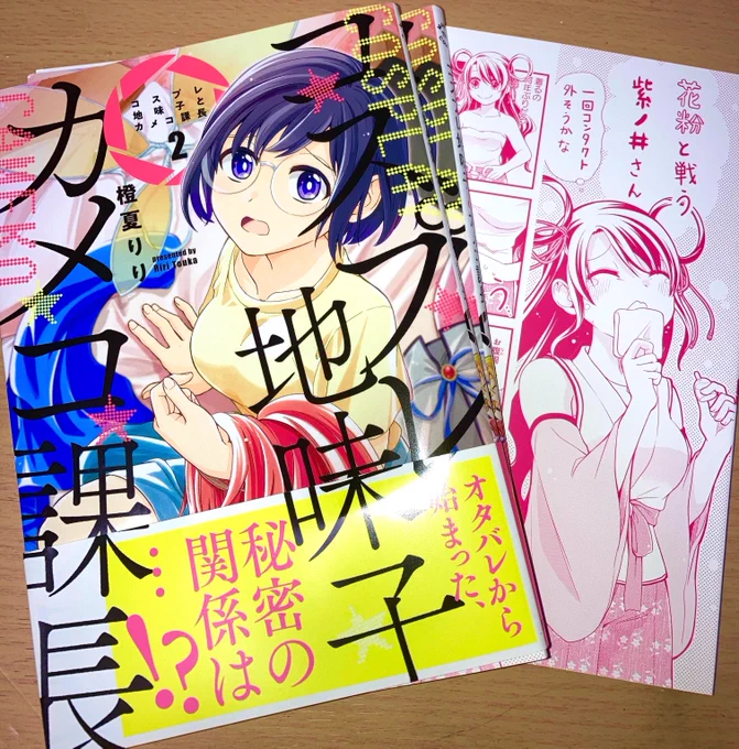 「コスプレ地味子とカメコ課長」2巻の献本が届きました!カバー下の描き下ろしもピンクの可愛い色にしていただきました。9/7発売です!どうぞよろしくお願いします! 