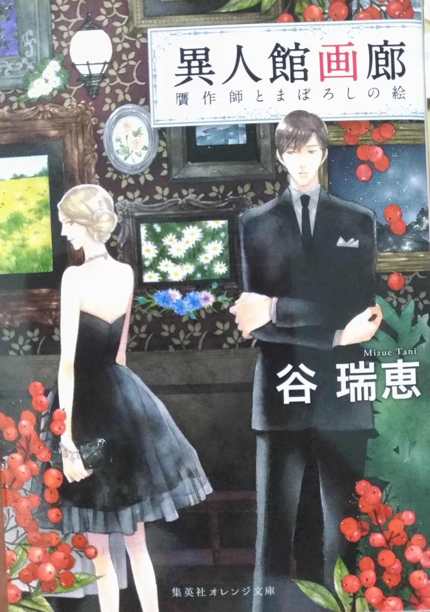 えくもん 異人館画廊 谷瑞恵 集英社オレンジ文庫 でわかる風景作画 さけハラス Kadokawa えくもん 異人館画廊 谷瑞恵 集英社オレンジ文庫 でわかる風景作画 さけハラス Kadokawa