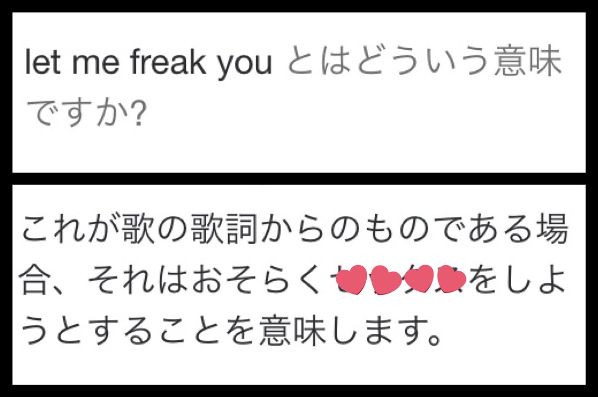 し ょ う ゆ 学力がバレますがfreak Out絶対えちえちじゃーんって調べたら目ん玉飛び出た Let Me Freak Ya 奥までreach Ya 他の歌詞にも色々気になる単語はありますが いやぁ えちえち