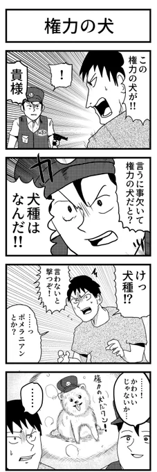 4コマ漫画「権力の犬」 
