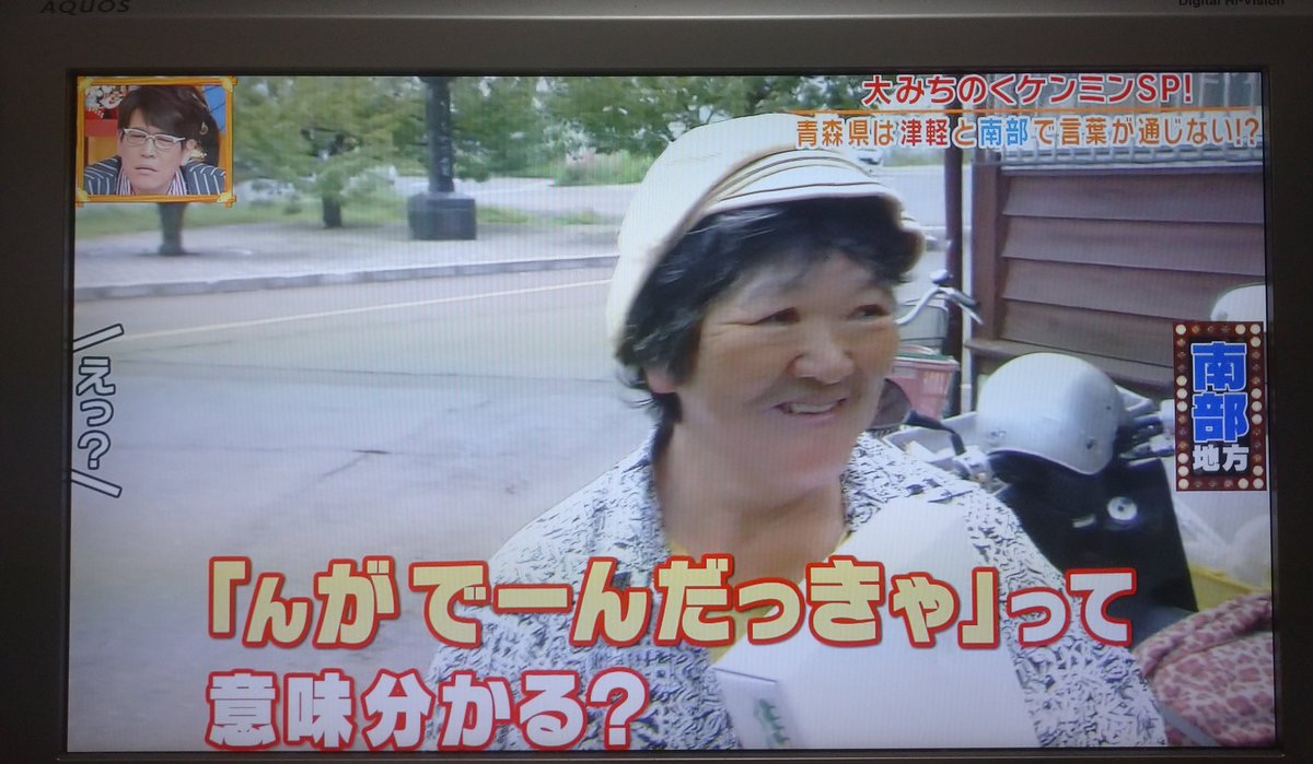 年9月3日 秘密のケンミンshowで 津軽弁 が話題に ケンミンショー 6ページ目 トレンドアットtv 年9月3日 秘密のケンミンshowで 津軽弁 が話題に ケンミンショー 6ページ目 トレンドアットtv