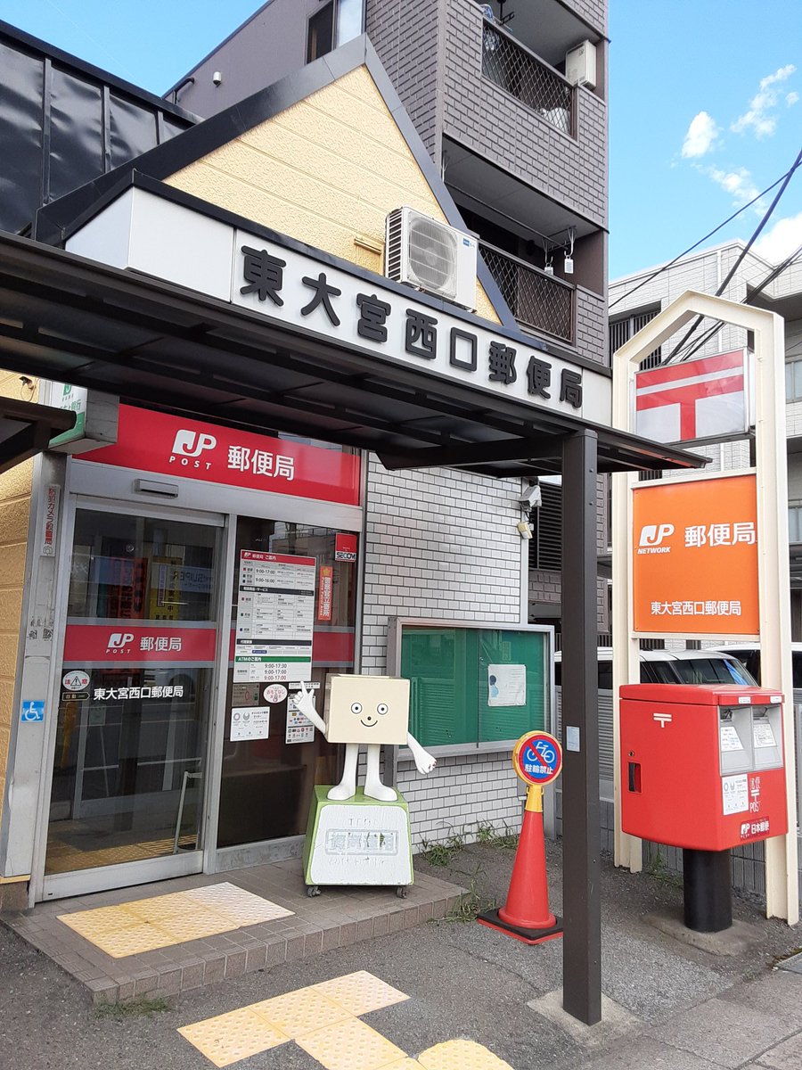東大宮駅前郵便局 Twitter Search Twitter
