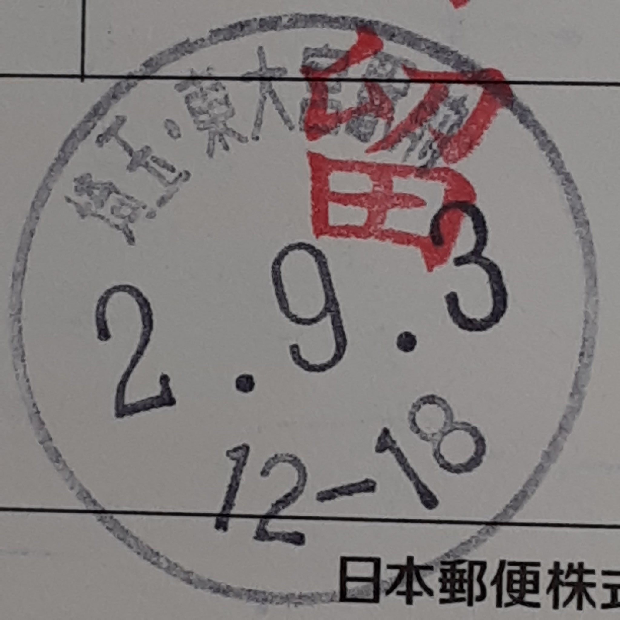 東大宮駅前郵便局 Twitter Search Twitter