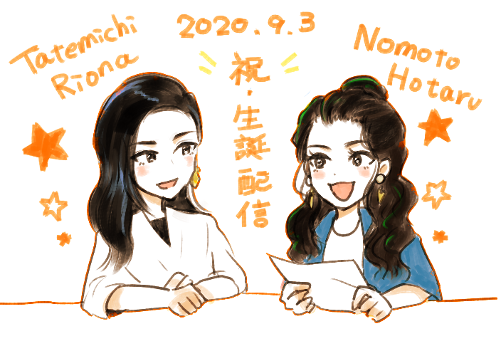 梨緒奈さん、ほたるちゃん配信お疲れ様でした！お二人のやりとりが可愛くてとても楽しかったです😊コロナで大変な中企画してくださってありがとうございました。 #たてみちバースデー