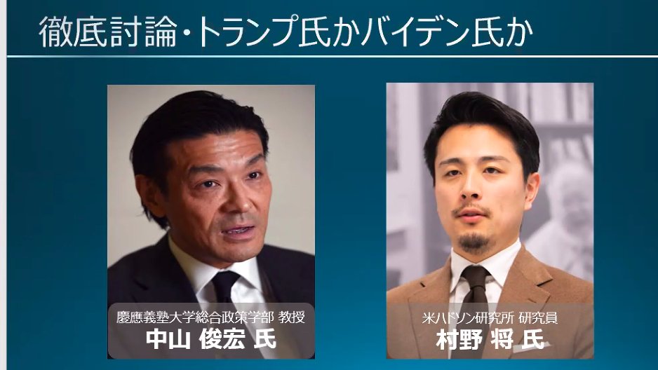 O Xrhsths 幻冬舎plus Sto Twitter 本日の第3部は アメリカ政治の第一人者 慶應義塾大学総合政策学部教授の中山俊宏さん Tnak0214 アメリカの保守系シンクタンク ハドソン研究所 研究員の村野将さん Show Murano お二人による徹底討論です 司会はもちろん朝日 O Xrhsths 幻冬舎plus Sto Twitter 本日の第3部は アメリカ政治の第一人者 慶應義塾大学総合政策学部教授の中山俊宏さん Tnak0214 アメリカの保守系シンクタンク ハドソン研究所 研究員の村野将さん Show Murano お二人による徹底討論です 司会はもちろん朝日