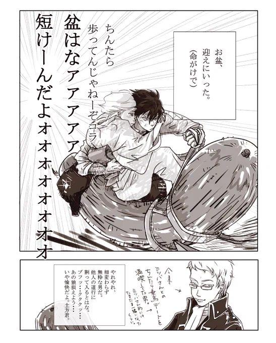 今更もいい加減にしなよってくらいのお盆の土ミツなんですが、もう五年くらい抱えたラフやっと消化…九月ですけど。お盆て。

#土ミツ
#沖田姉弟 