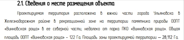 Покидаю себе на память фрагменты ОВОС (оценки воздействия на окр среду) подготовленного Левитасом под вырубку Винновки биатлонистами. По проекту они забирают себе четверть всей рощи