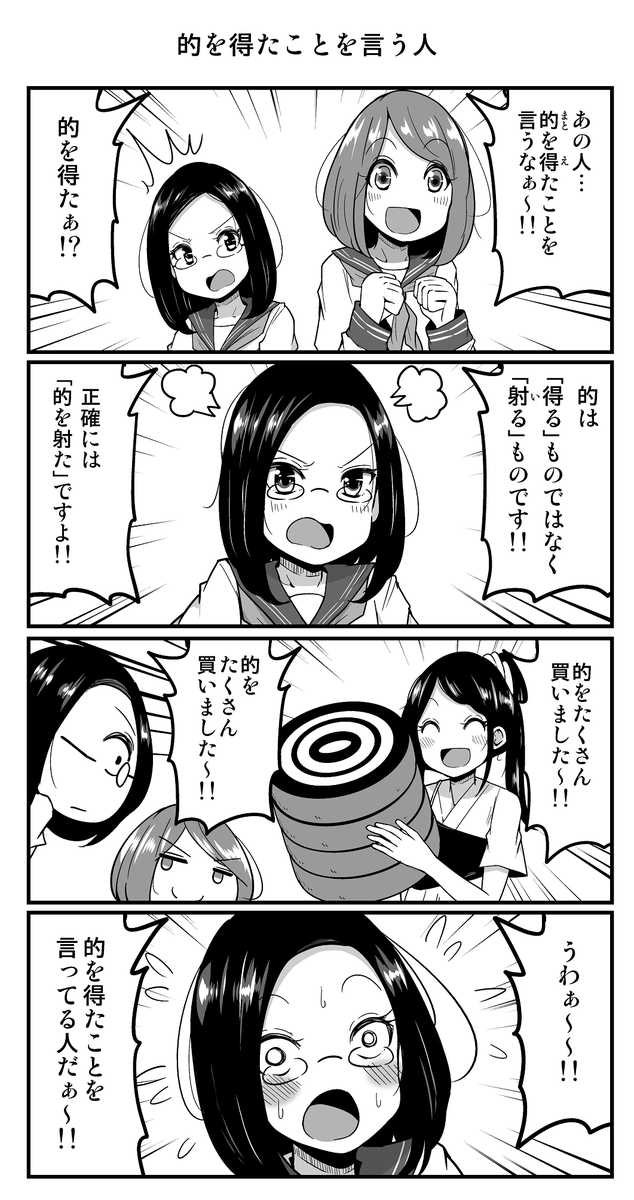 4コマ漫画「的を得たことを言う人」 