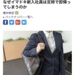 なぜイマドキの新入社員は定時で即帰ってしまう？答えは定時だから!