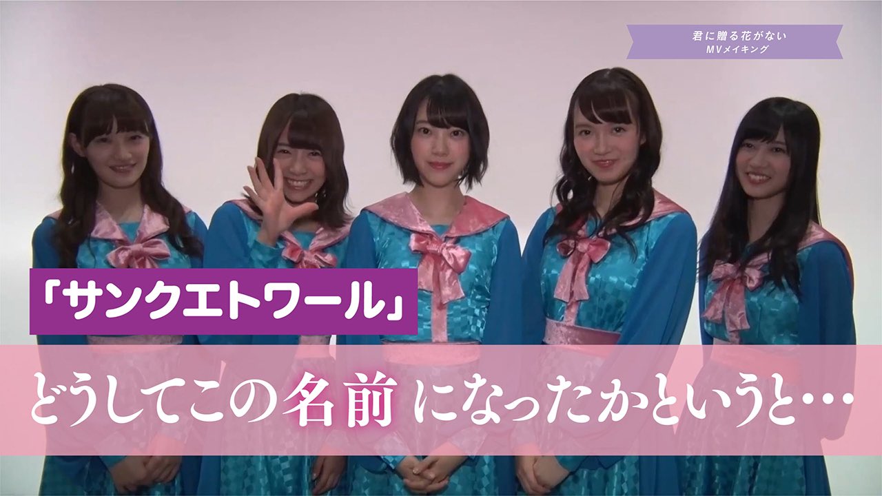 乃木坂46 君に贈る花がない メイキング動画より サンクエトワール どうしてこの名前になったかというと 乃木坂46 君に贈る花がない Youtubeサムネイル風 Mv集9月9日発売 T Co Du7jbtv2o9 Twitter