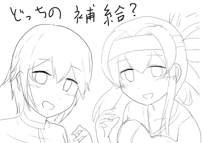 神威 速吸
どっちに補給してもらう? 