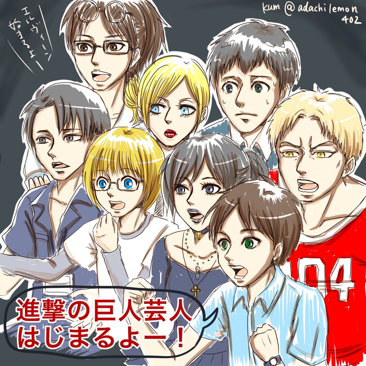 アダチレモン ユミルもヒストリアもサシャもコニーもジャンも紹介されなかったな サシャとガビのくだり良かったのにな オノマトペ紹介して欲しかったという意見に激しく同意 ふぁみちき ジョジョの時はグッパオン特集したじゃん アメトーーク