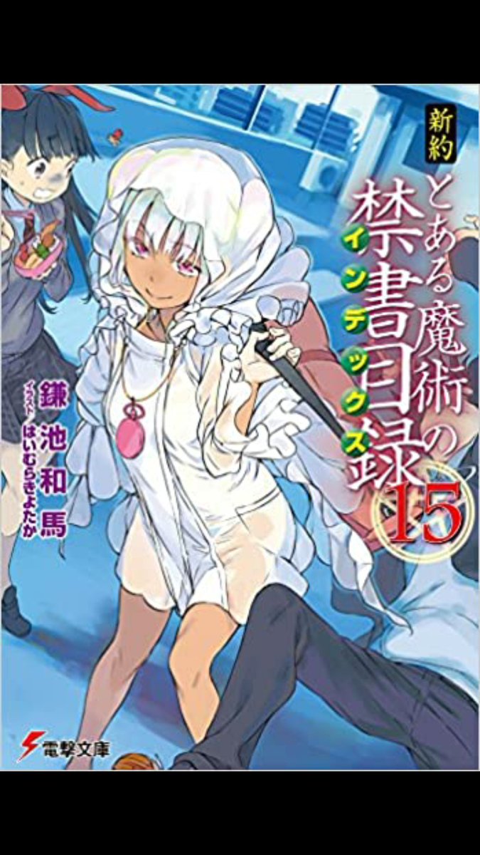 Melloすけ 新約とある魔術の禁書目録15 16巻読み終わりー 一方通行キタアアアア ヽ ってなったけど一瞬だった笑 ただ初手であれは一方通行らしいのでよき それはそうと 16巻の上条と食蜂の挿絵でなんか感動したな