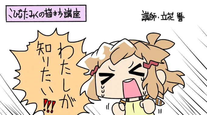 小日向未来の描き方講座 