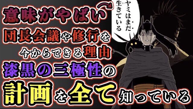 もか ブラクロ呪術廻戦考察 على تويتر ブラッククローバー考察 ナハト は漆黒の三極性の計画を全て知っている ヤミにまさかの事態が 残された暴牛団たちの今後の救出劇 ブラクロ最新話第261話ネタバレ ブラクロ ブラッククローバー Blackclover Https T Co