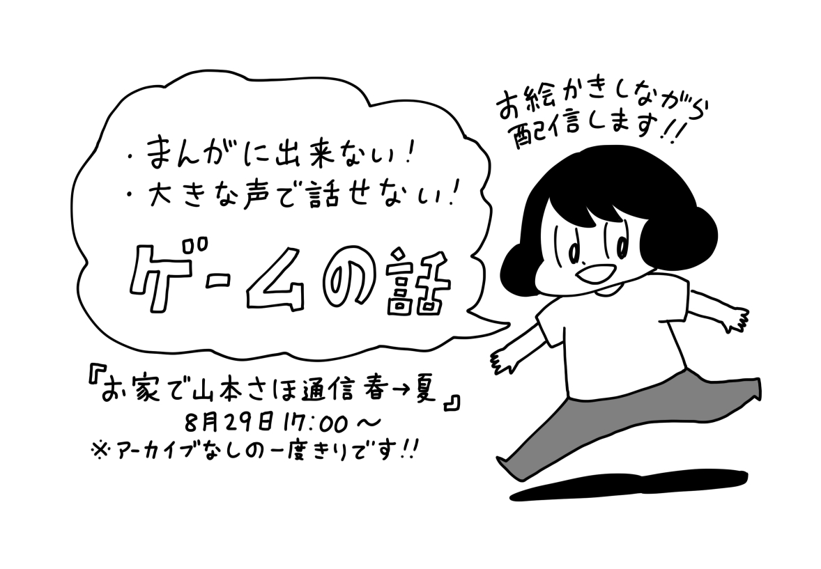 8月29日17時～『お家で山本さほ通信春→夏』
チケット販売中です!
事前の打ち合わせで話したい内容を杉ちゃんに伝えたら、凄い怒られました。
https://t.co/DR3IKhXtjE 