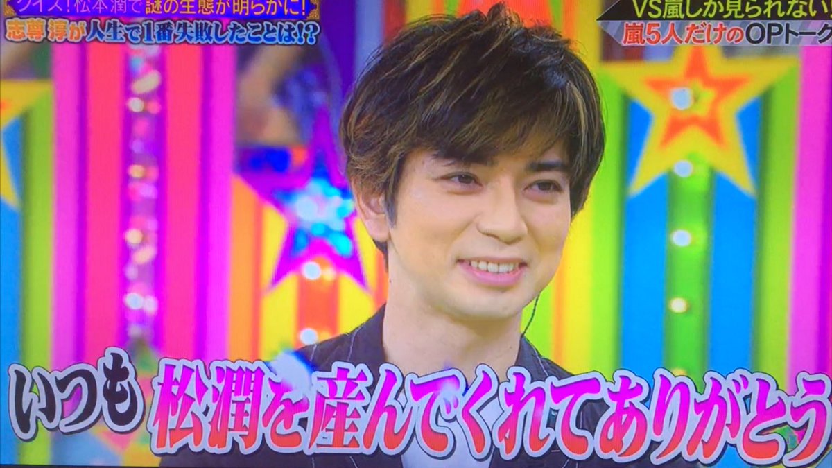 宮 V Twitter 松潤のお母さん いつも産んでくれてありがとう 松本潤 Vs嵐 Op 宮 V Twitter 松潤のお母さん いつも産んでくれてありがとう 松本潤 Vs嵐 Op