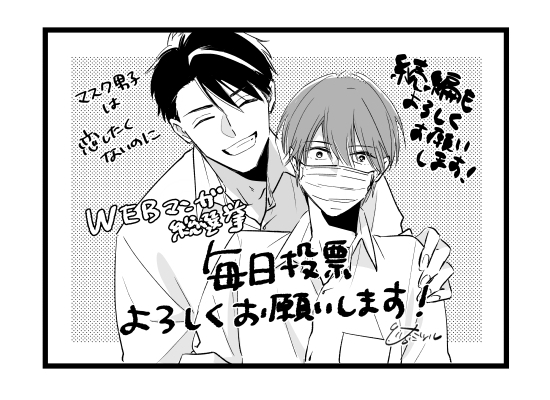 マスク男子投票報告 を含むマンガ一覧 古い順 ツイコミ 仮