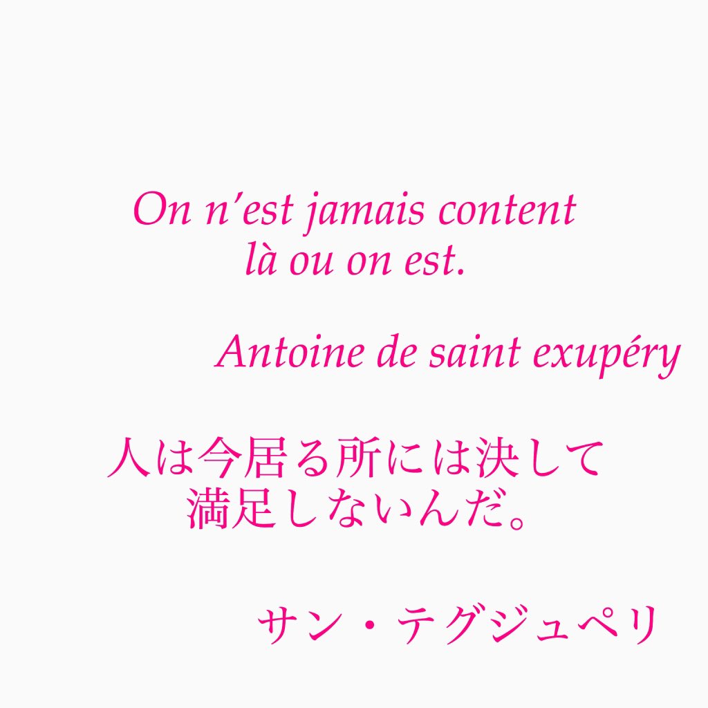 旧ゆったり名言書写 No 113 本日の名言は サン テグジュペリの言葉です フランス語となってます ゆったり名言書写 T Co 7q77i38he7 Twitter